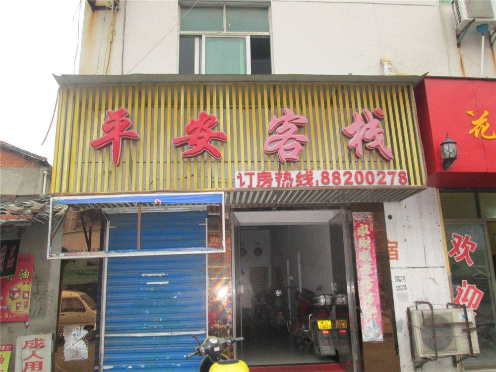 南昌平安客栈