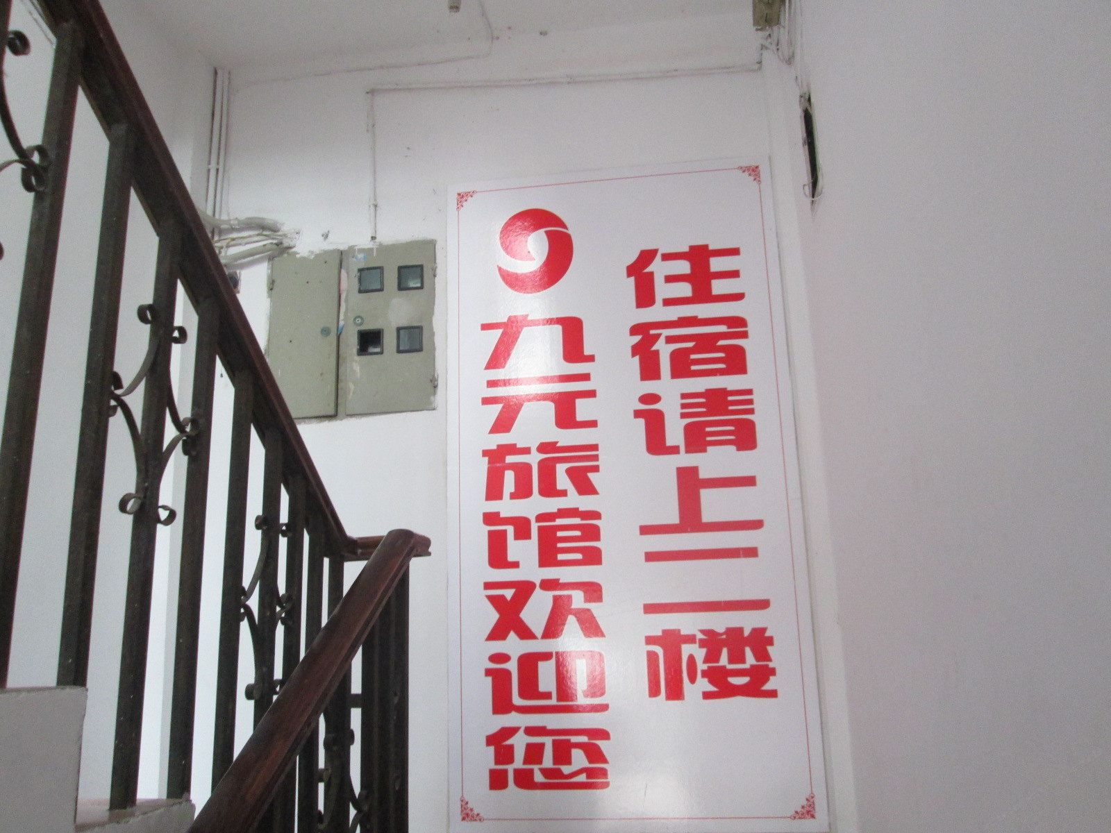 南昌九元旅馆