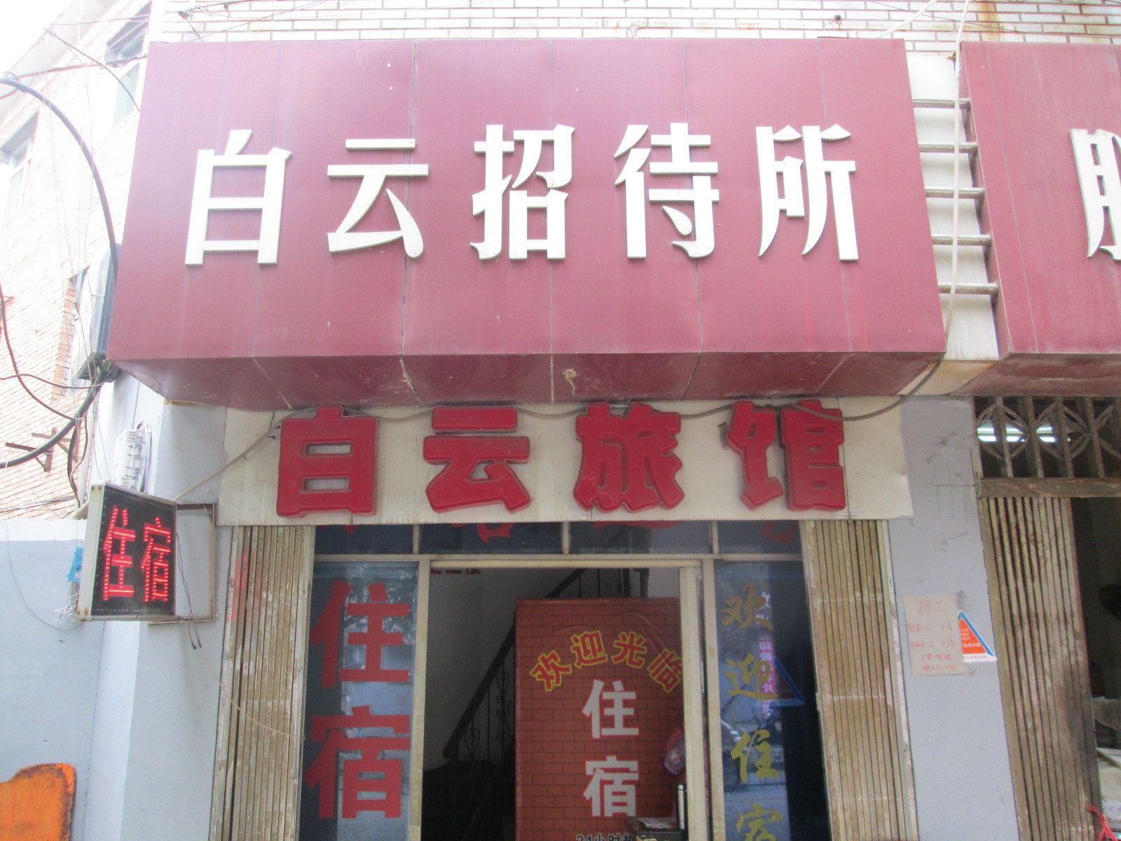 南昌白云招待所