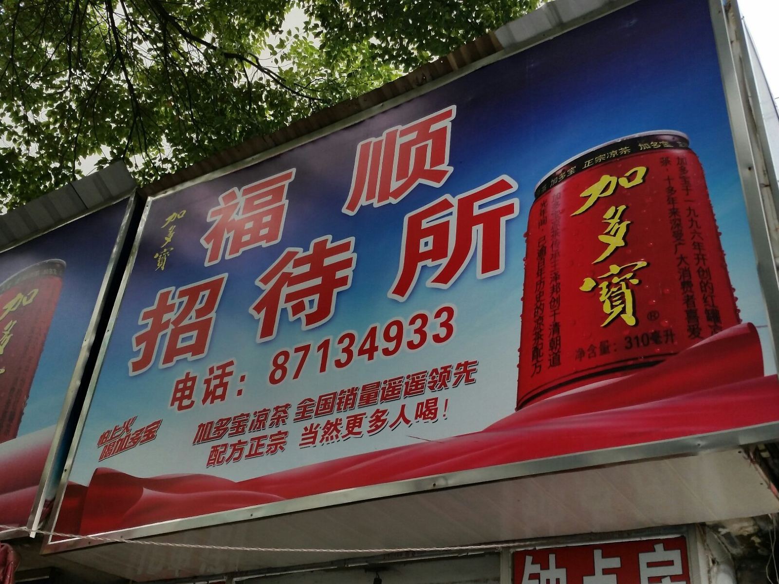 南昌福顺招待所