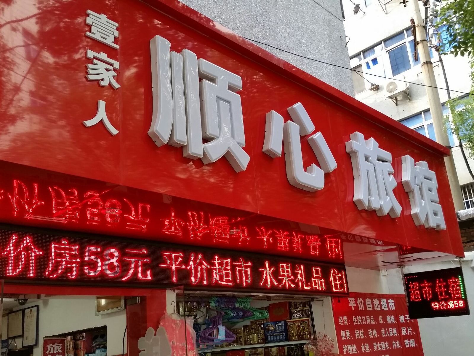 南昌壹家人顺心旅馆