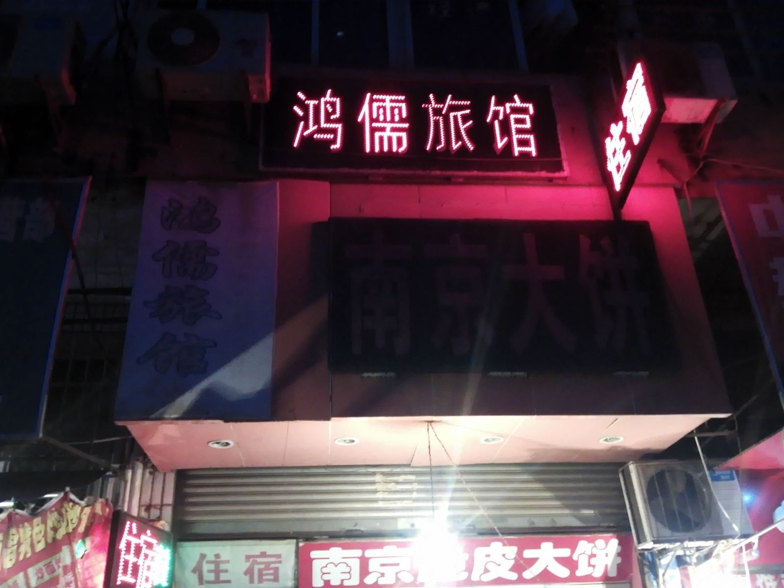 南昌鸿儒旅馆