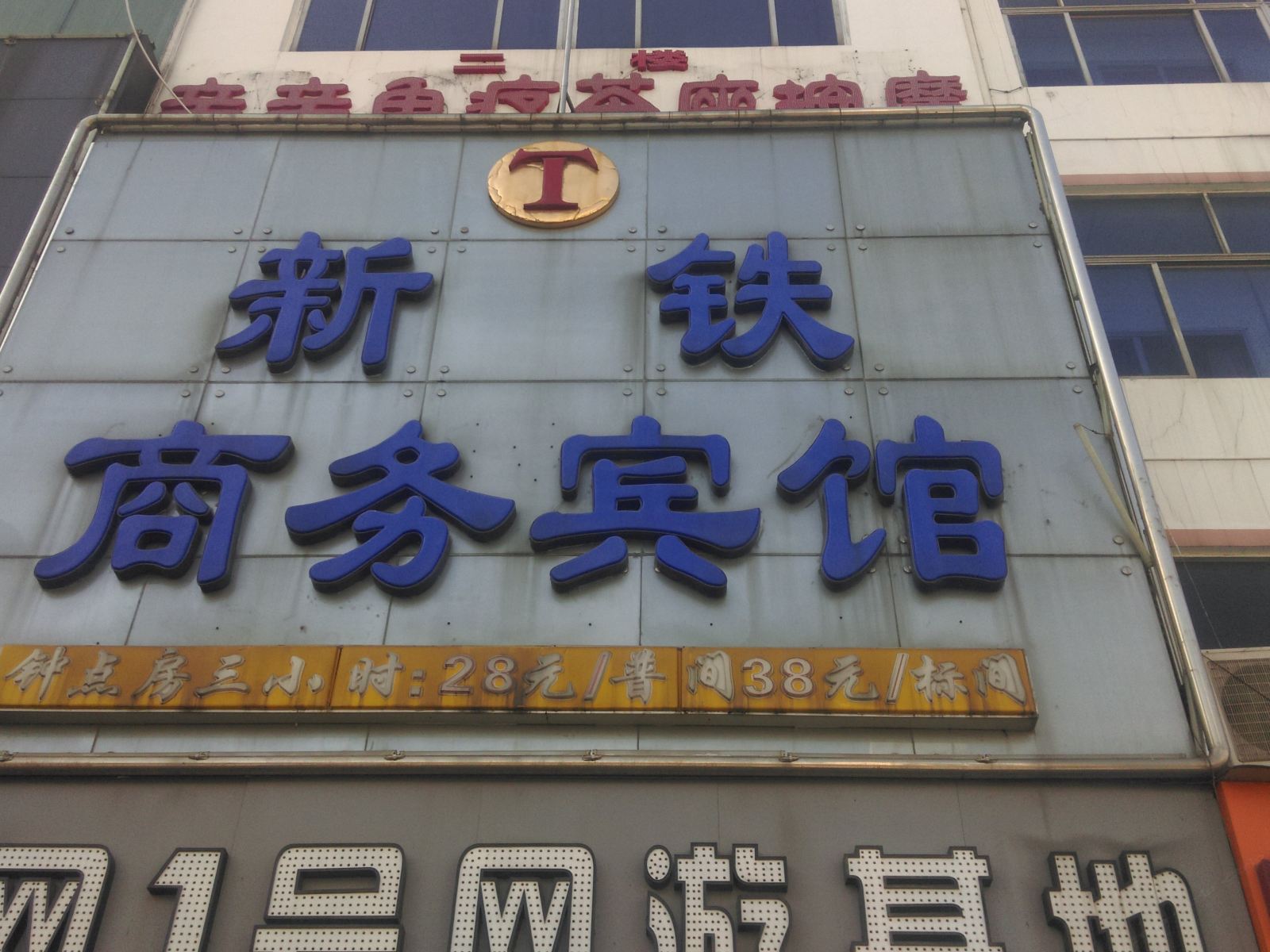 南昌新铁商务宾馆