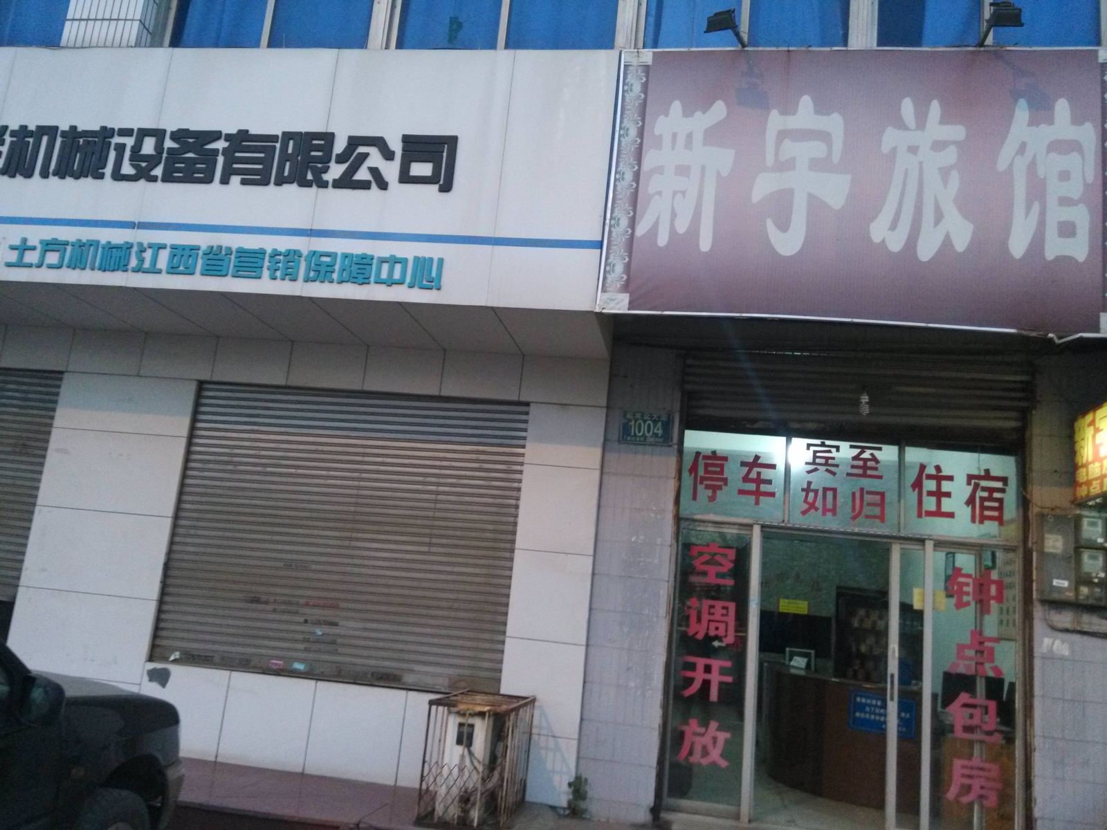 南昌新宇旅馆