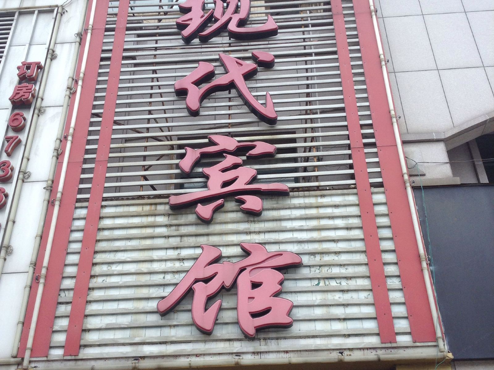南昌现代宾馆