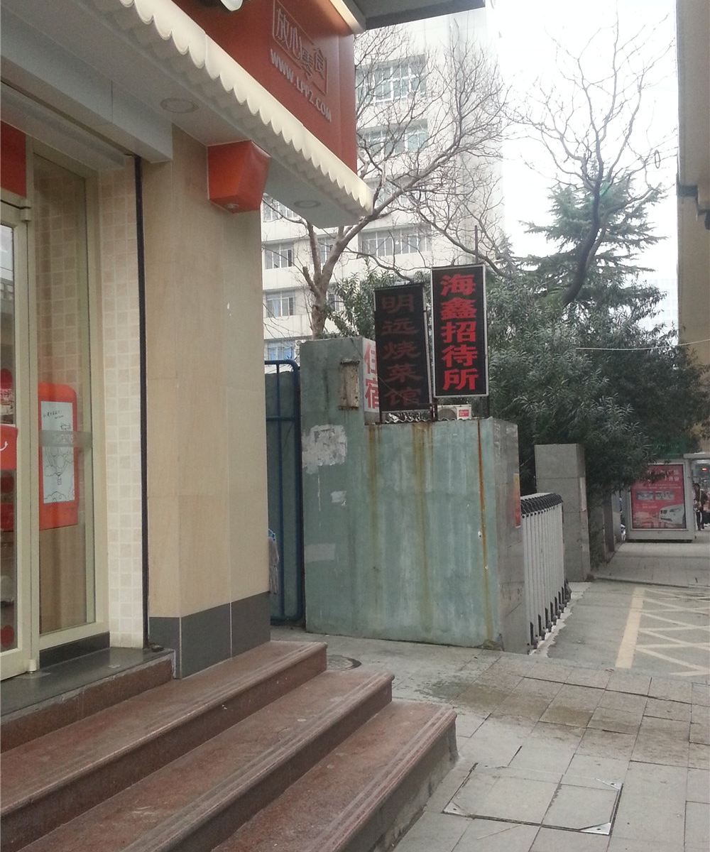 南昌海鑫招待所