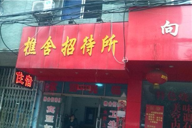 南昌樵舍招待所