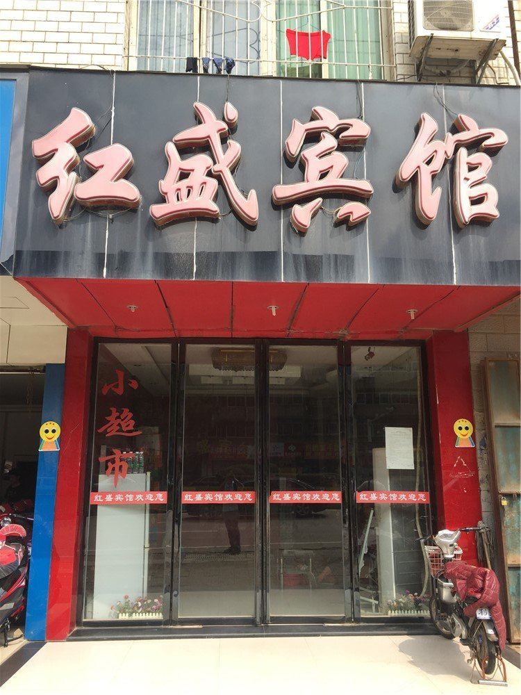 南昌红盛宾馆