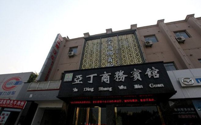 南昌亚丁商务酒店