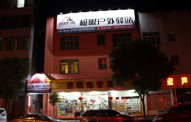 极限户外驿站(南昌国安路店)