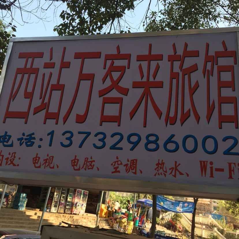 南昌西站万客来旅馆