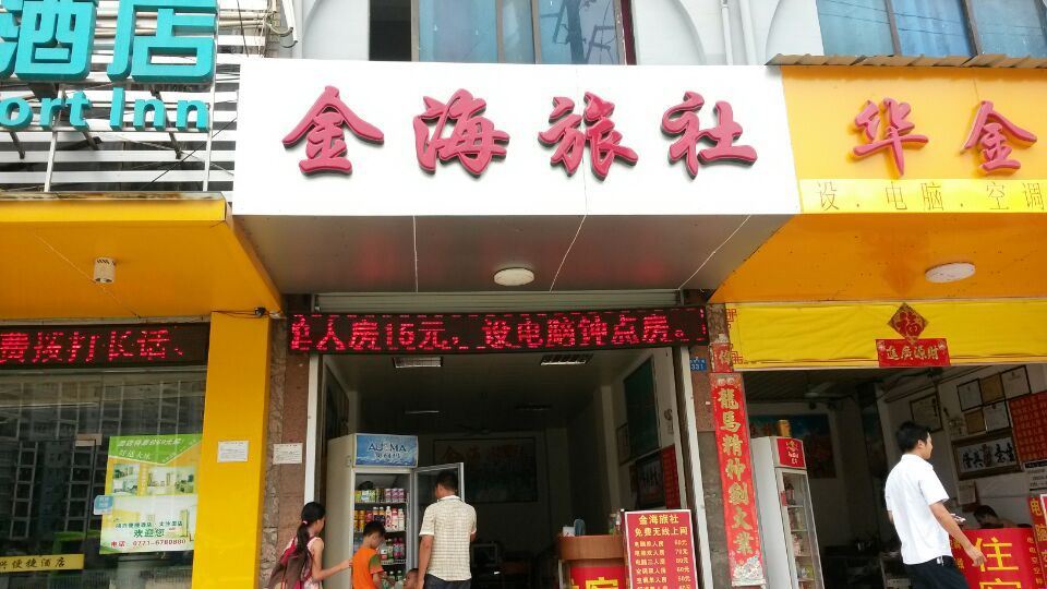 南宁金海旅社