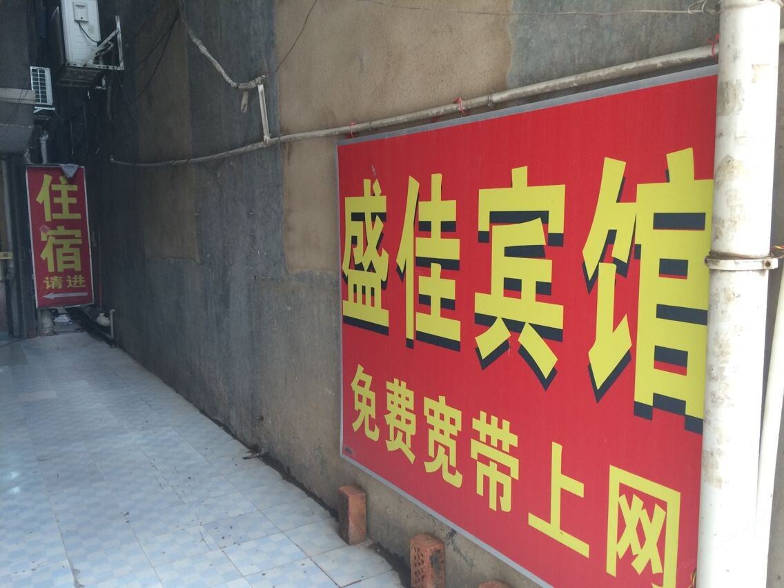 南宁盛佳宾馆