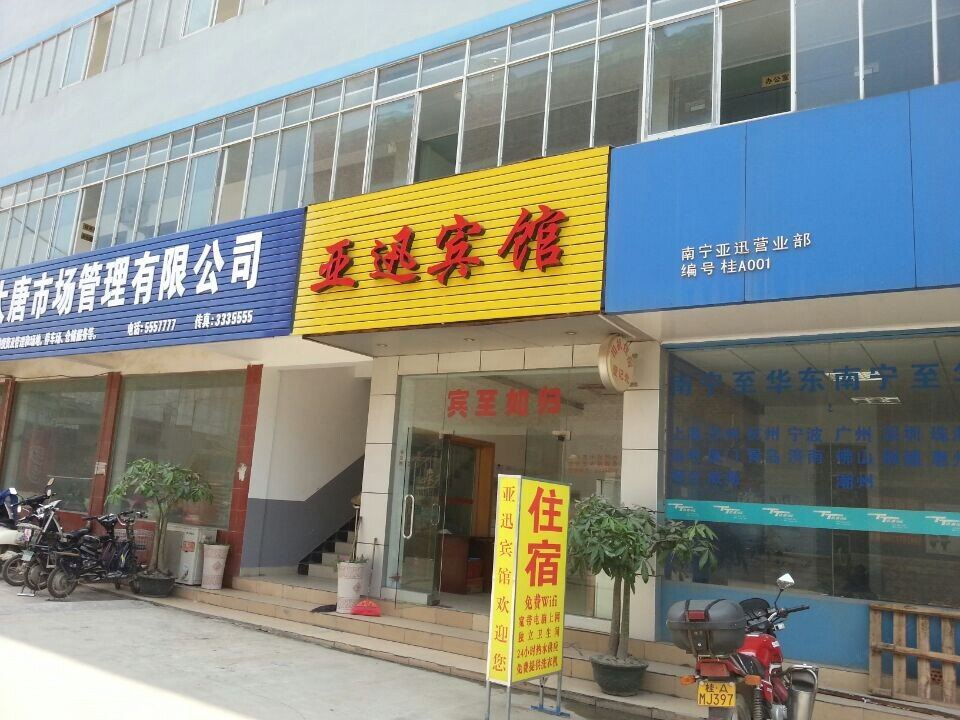 南宁亚迅宾馆