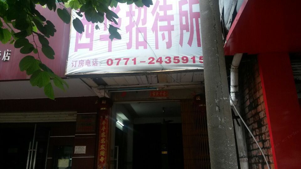 南宁西华招待所