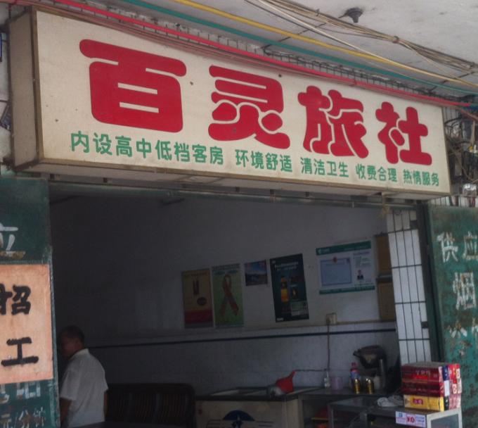 南宁百灵旅社