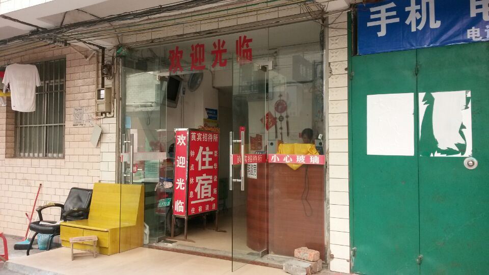 南宁莨宾招待所
