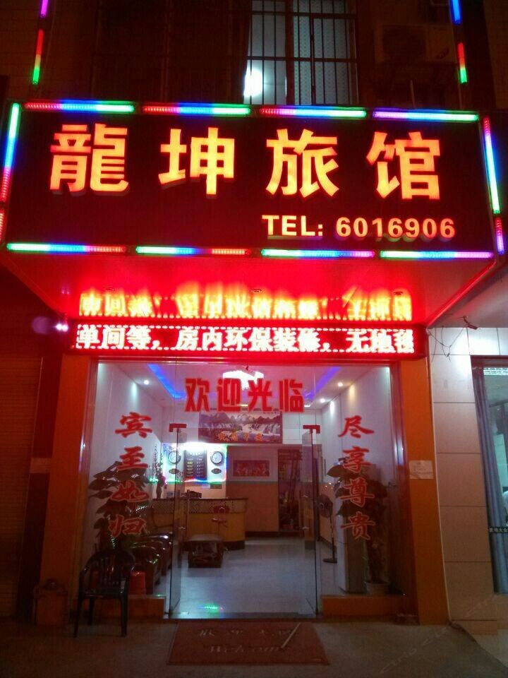 南宁龙坤旅馆