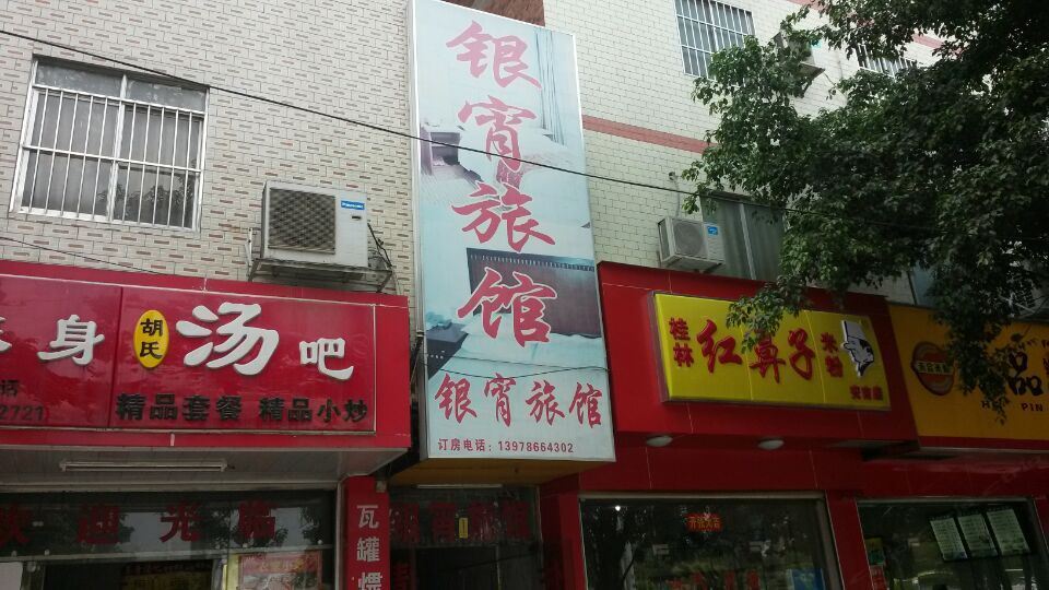 南宁银宵旅馆