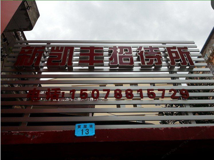南宁新凯丰招待所