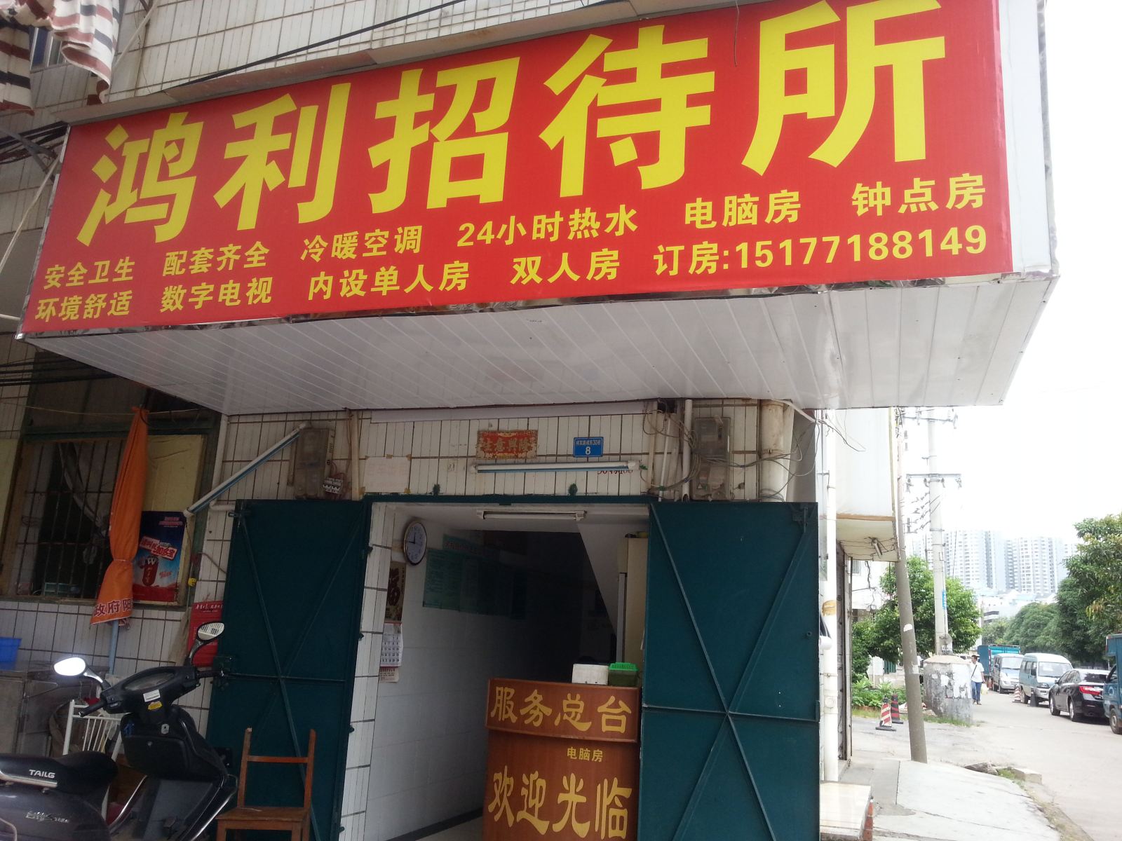 南宁鸿利招待所