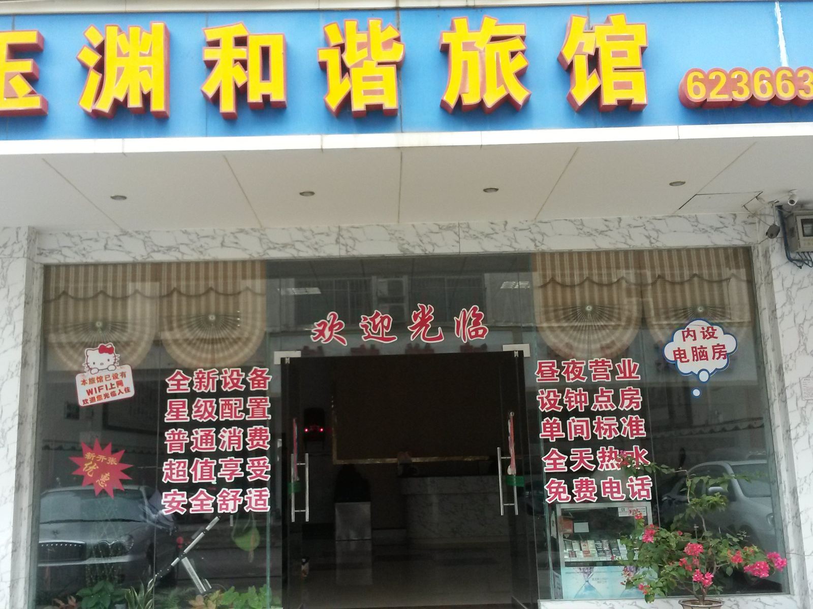 南宁玉渊和谐旅馆