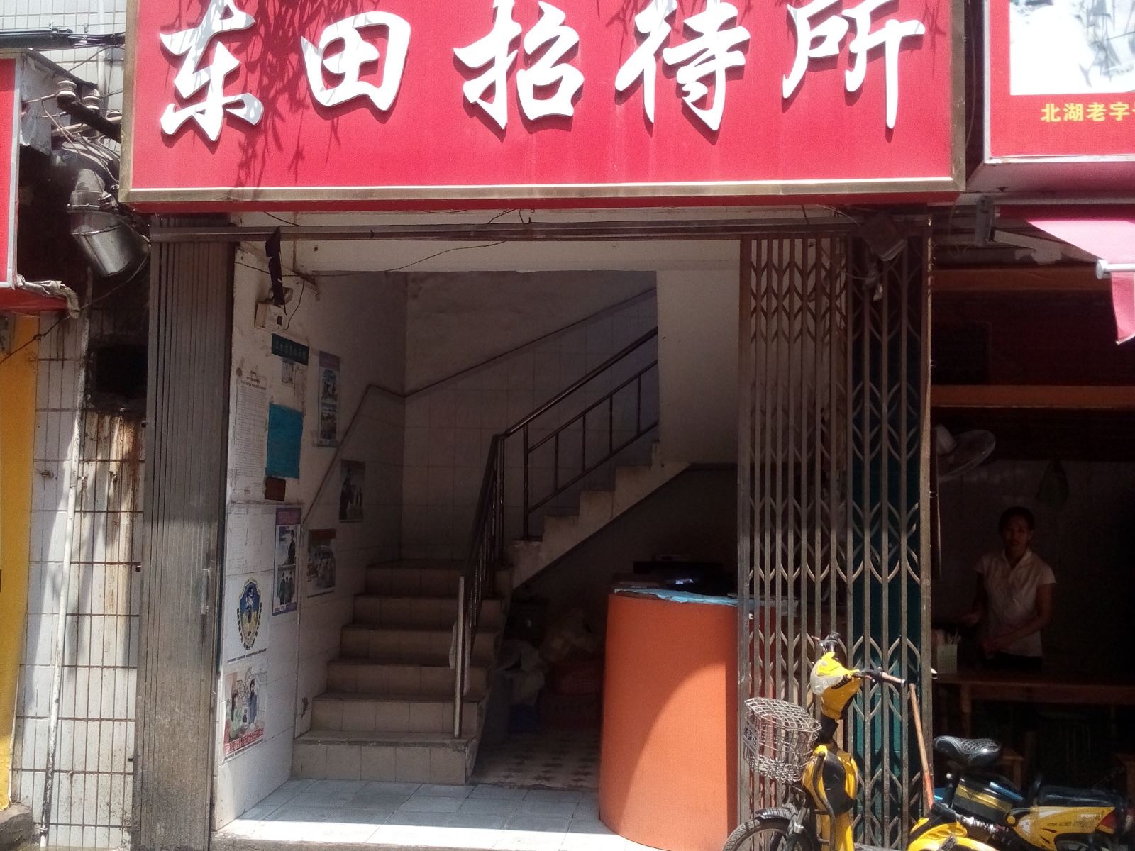 南宁东田招待所