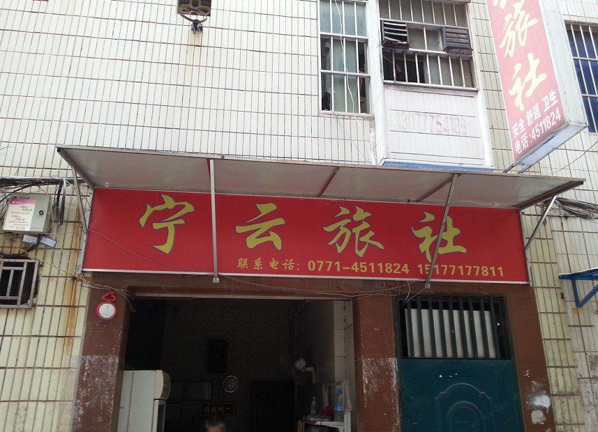 南宁宁云旅社