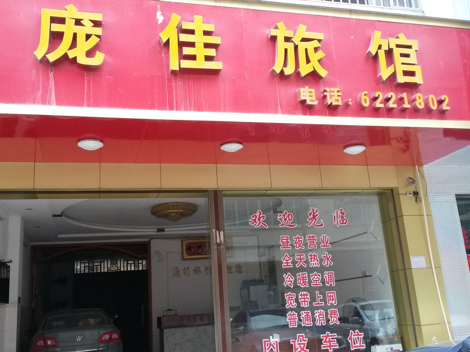 南宁庞佳旅馆