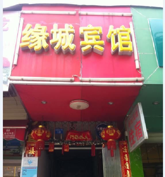 南宁缘城宾馆