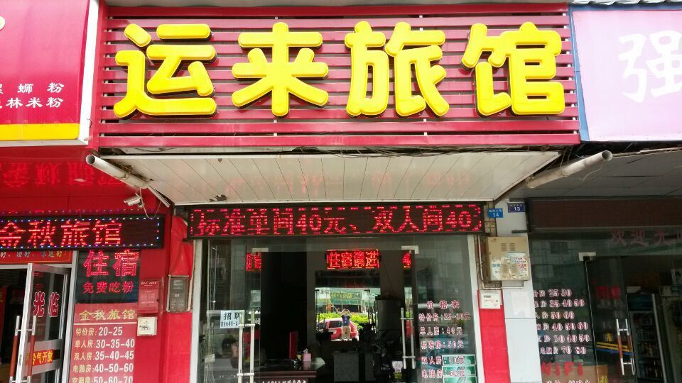 南宁运来旅馆