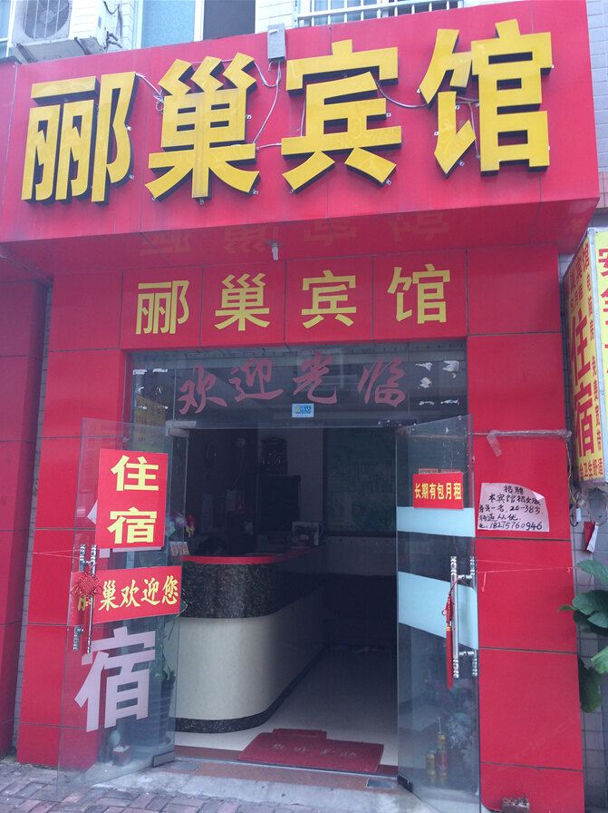 南宁郦巢宾馆