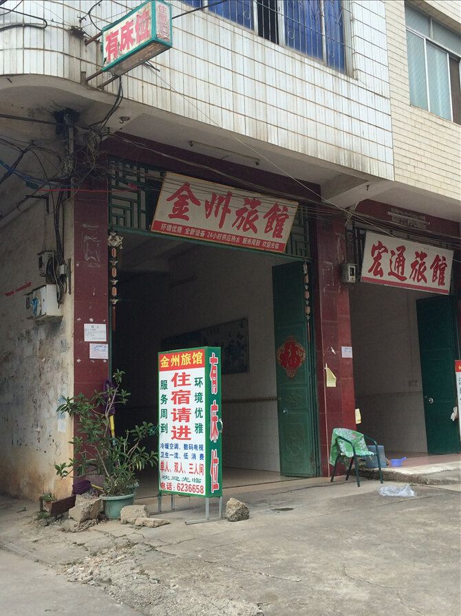南宁金州旅馆