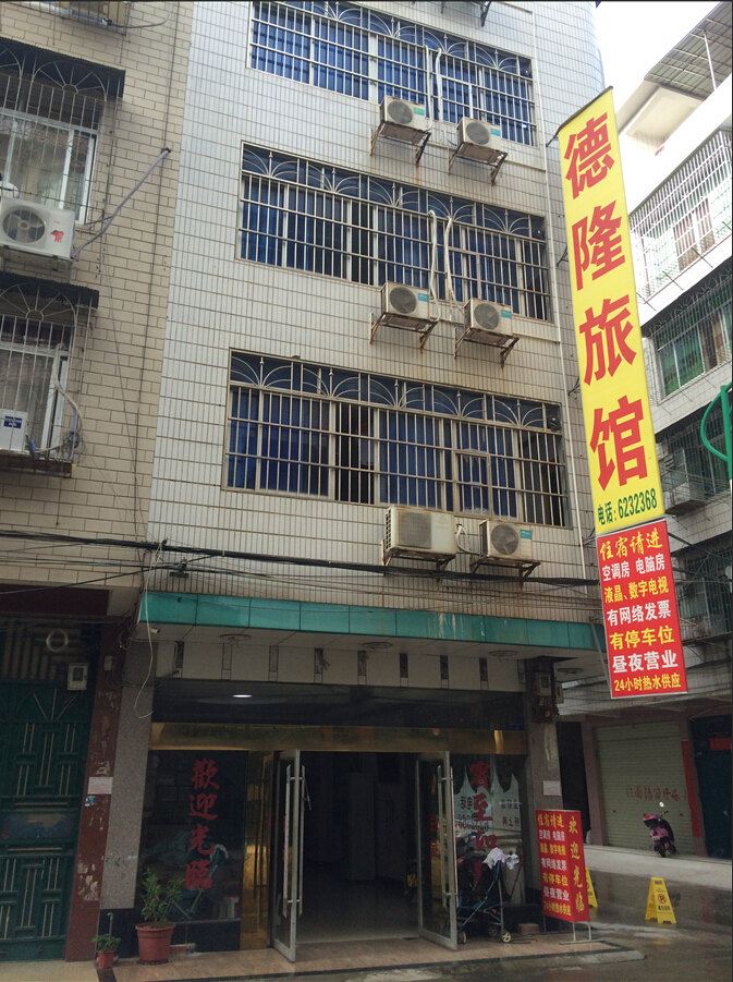 武鸣县德隆旅馆