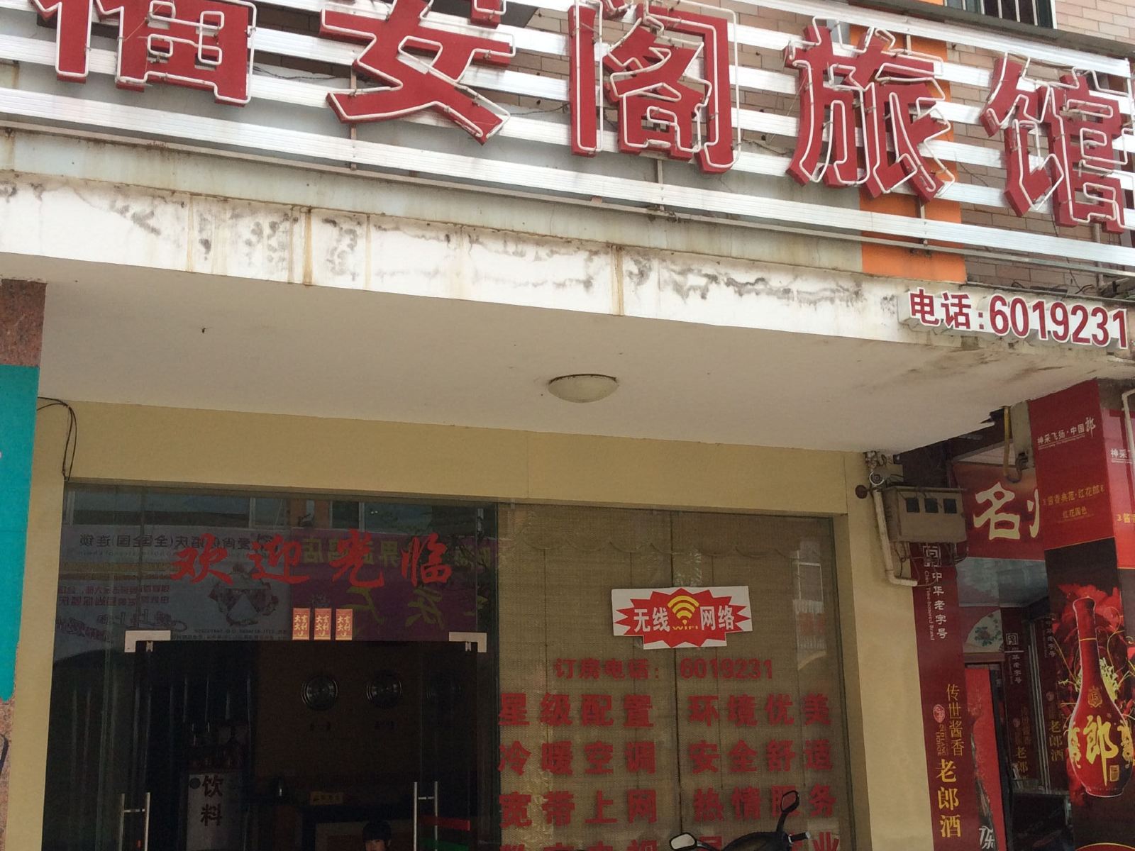 南宁福安阁旅馆