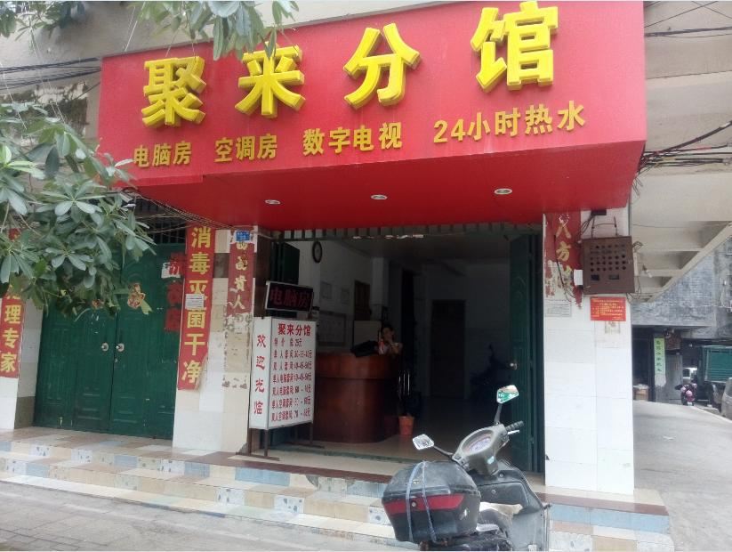 南宁聚来分馆
