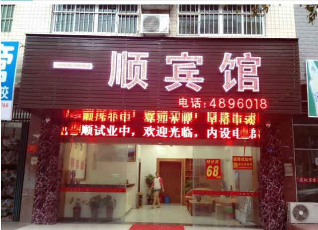 南宁一顺宾馆
