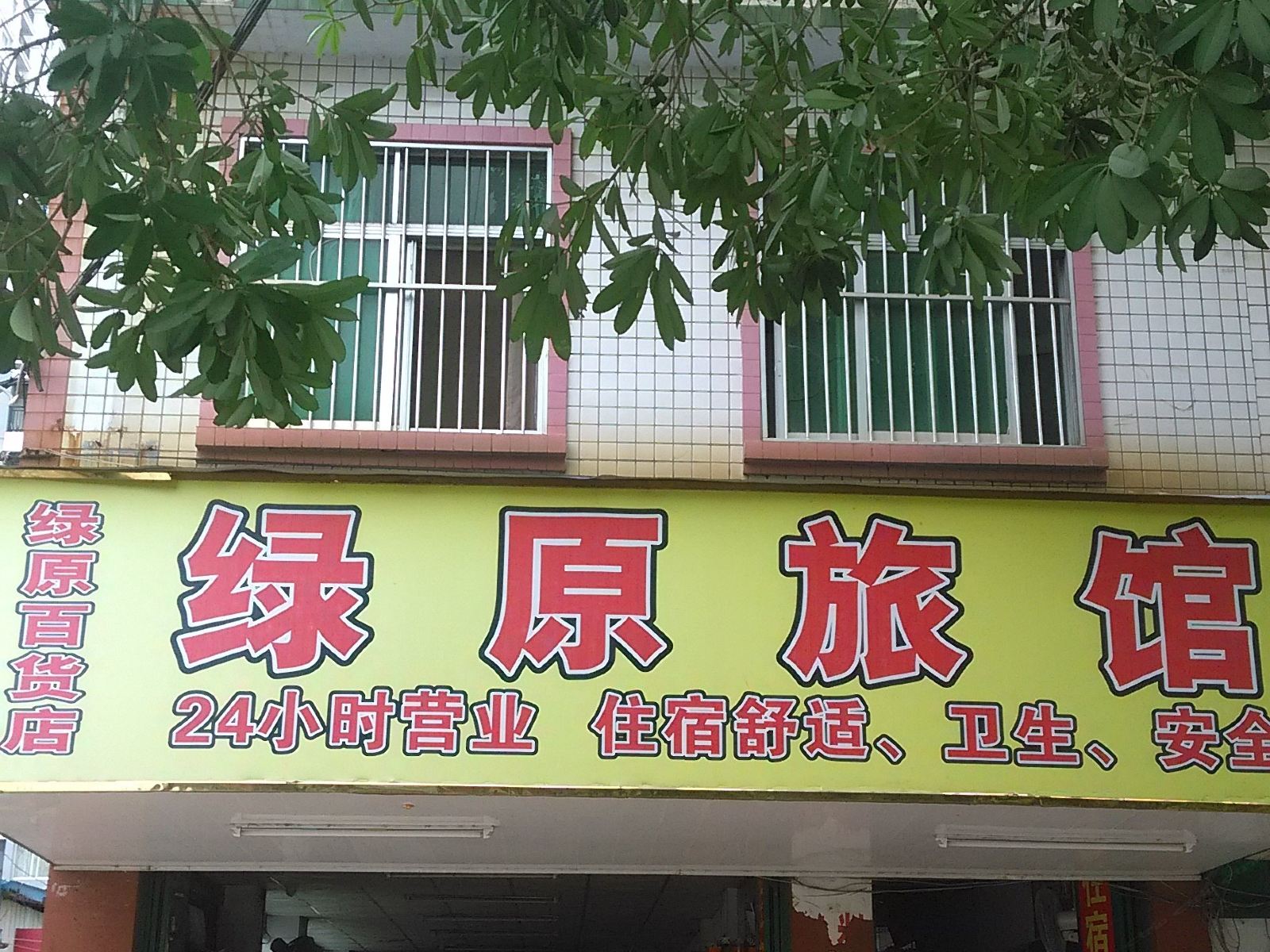 南宁绿原旅馆