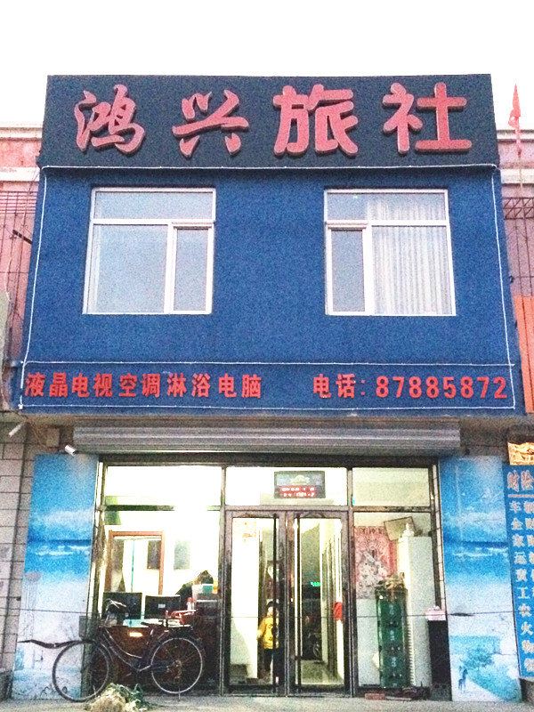 沈阳鸿兴旅社