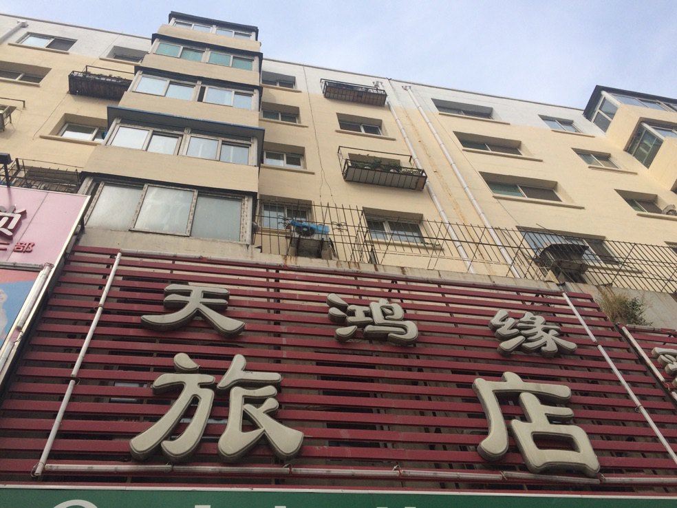 沈阳天鸿缘旅社