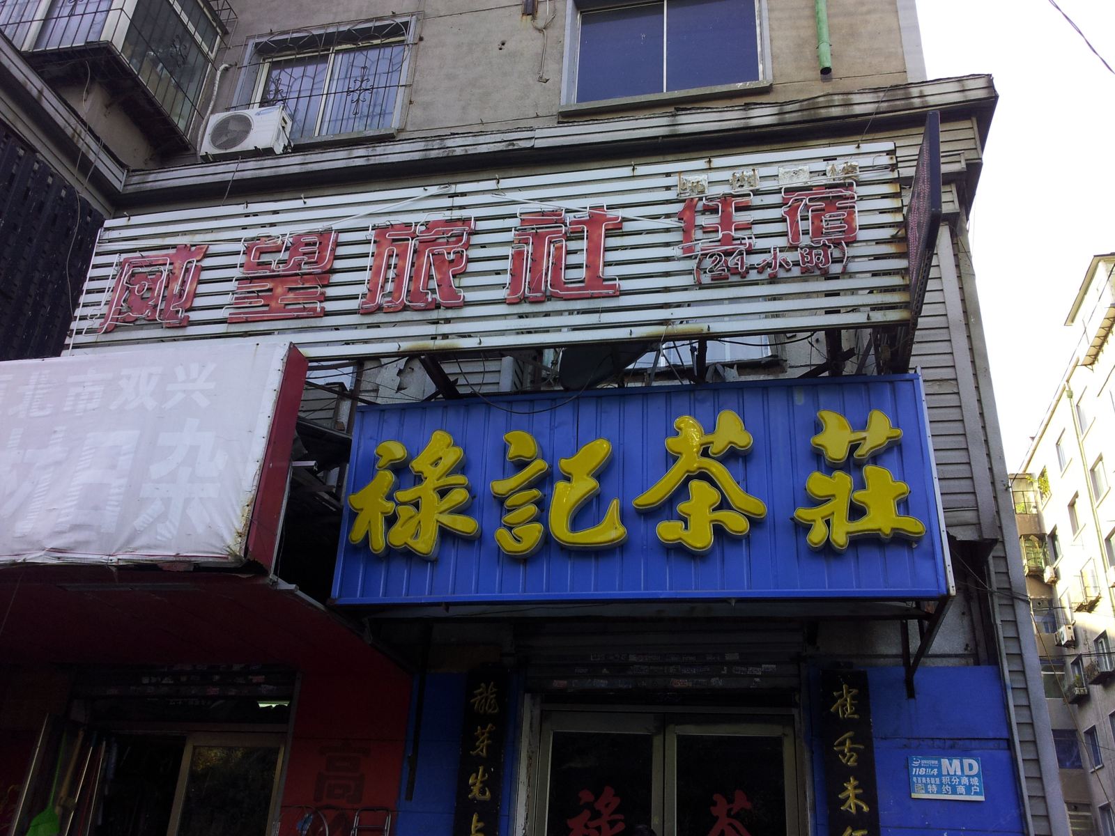 沈阳威望旅社