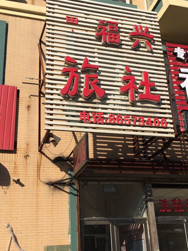 沈阳田义福兴旅社