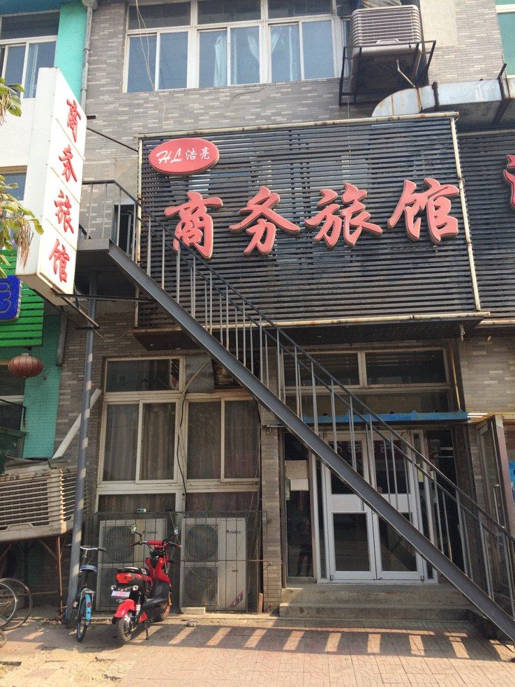 沈阳浩亮商务旅馆