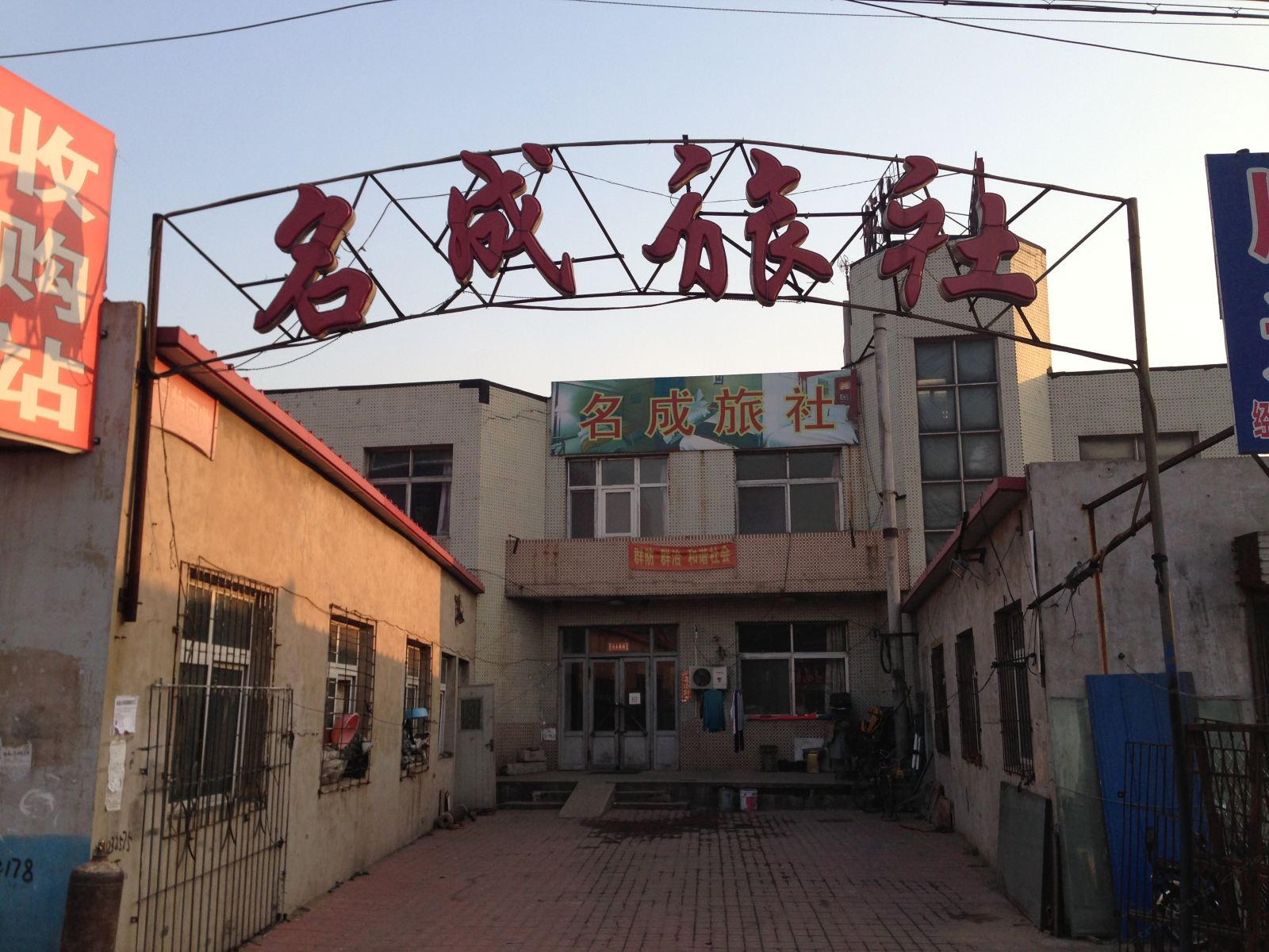 沈阳名成旅店