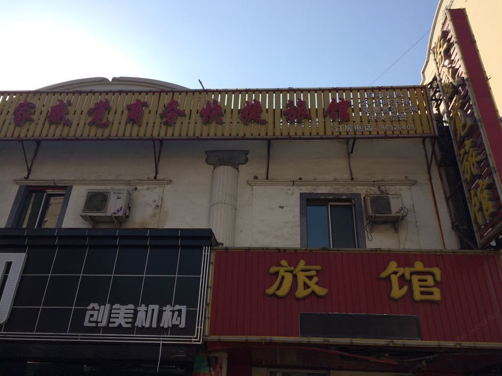 沈阳家感觉商务快捷旅馆