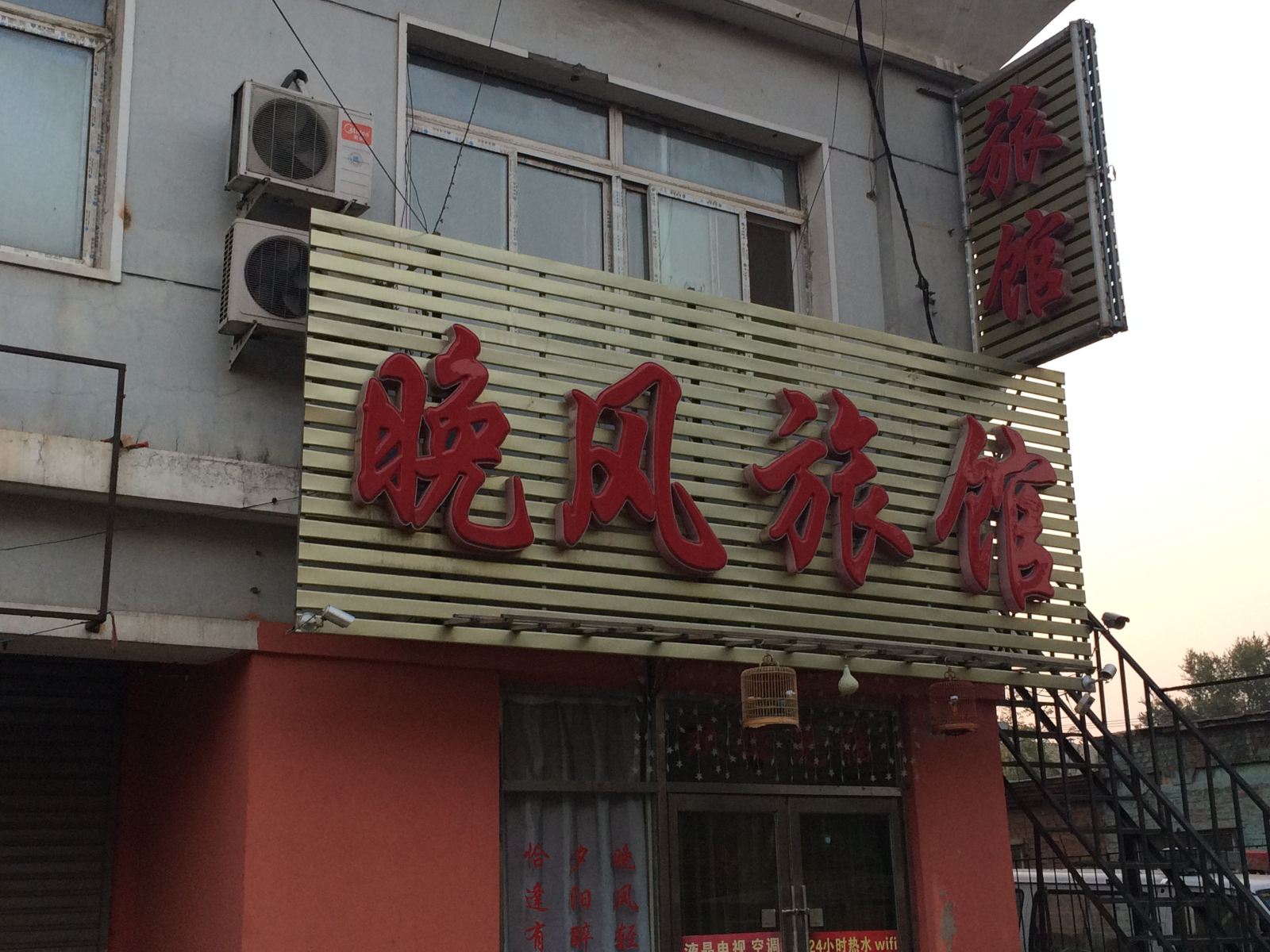 沈阳晚风旅馆