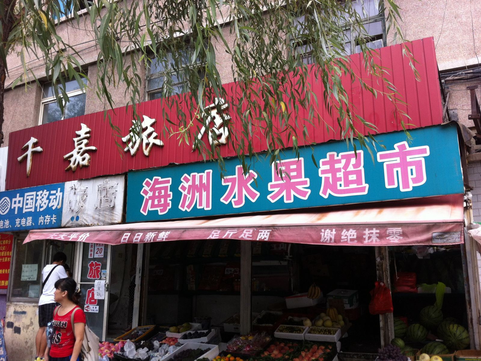 沈阳千嘉旅店