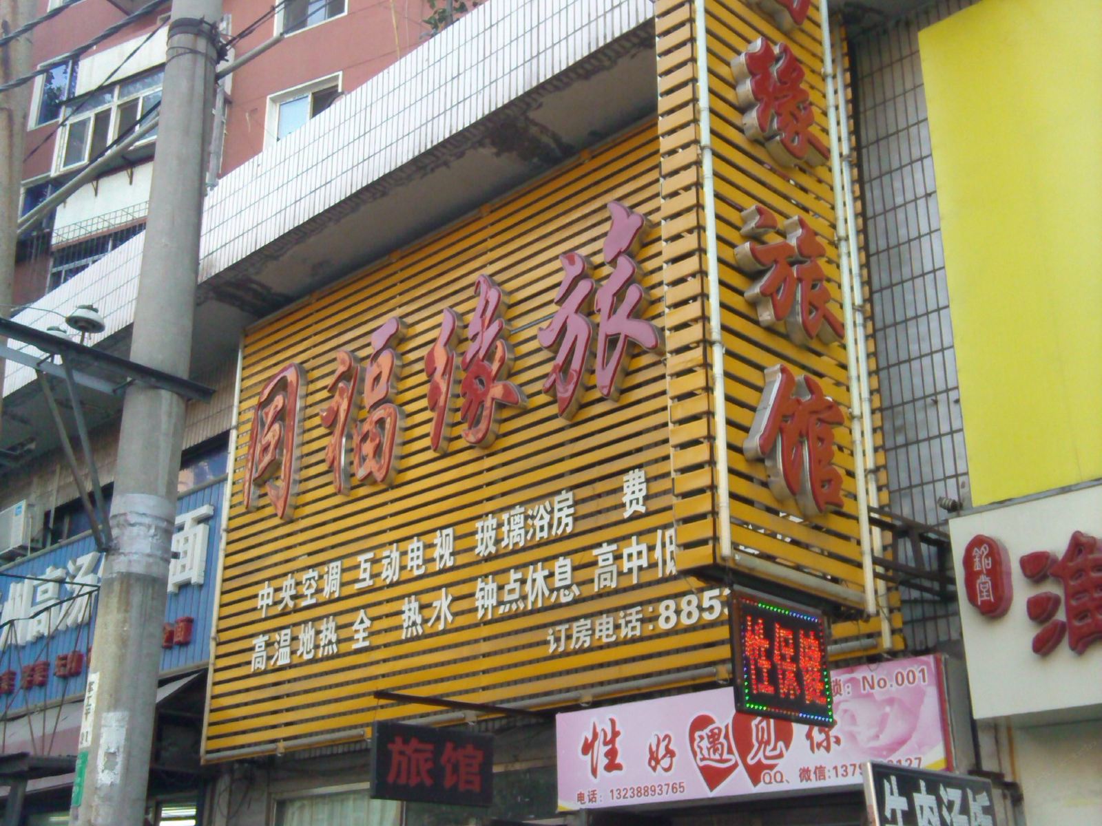 沈阳同福缘旅馆