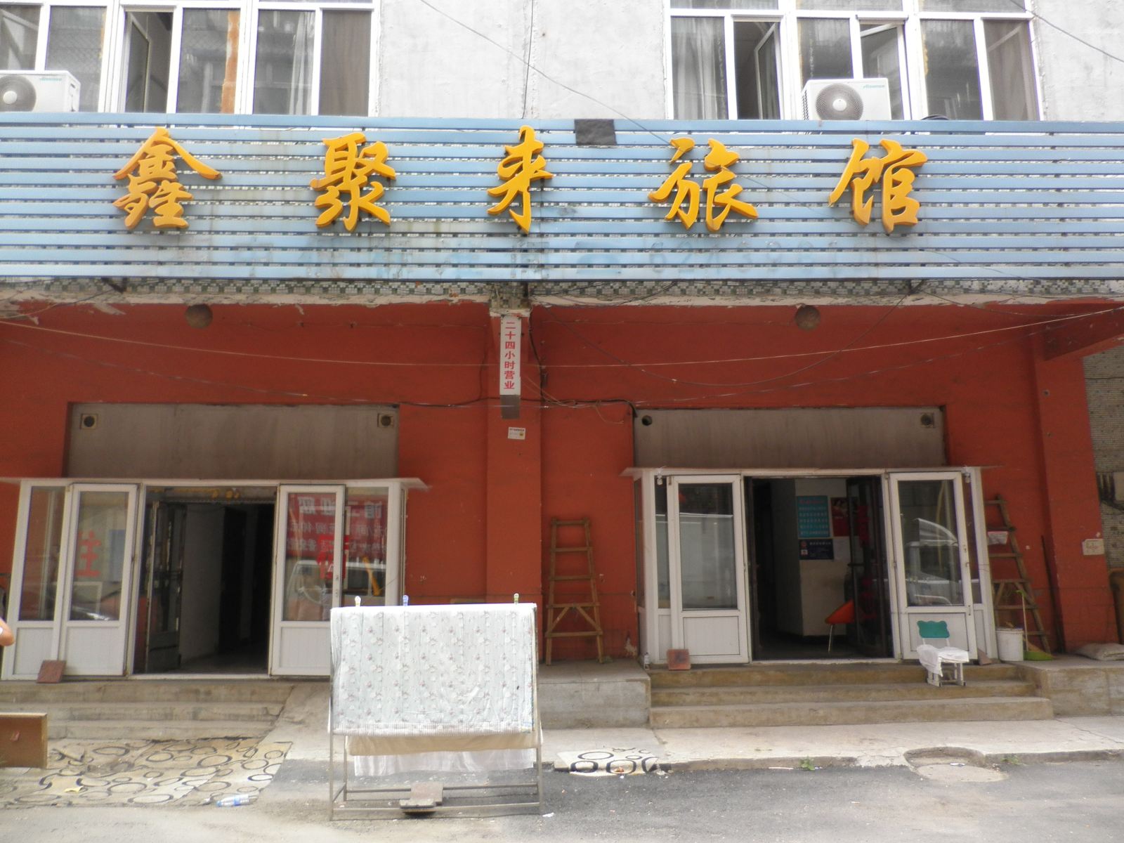 沈阳鑫聚来旅馆