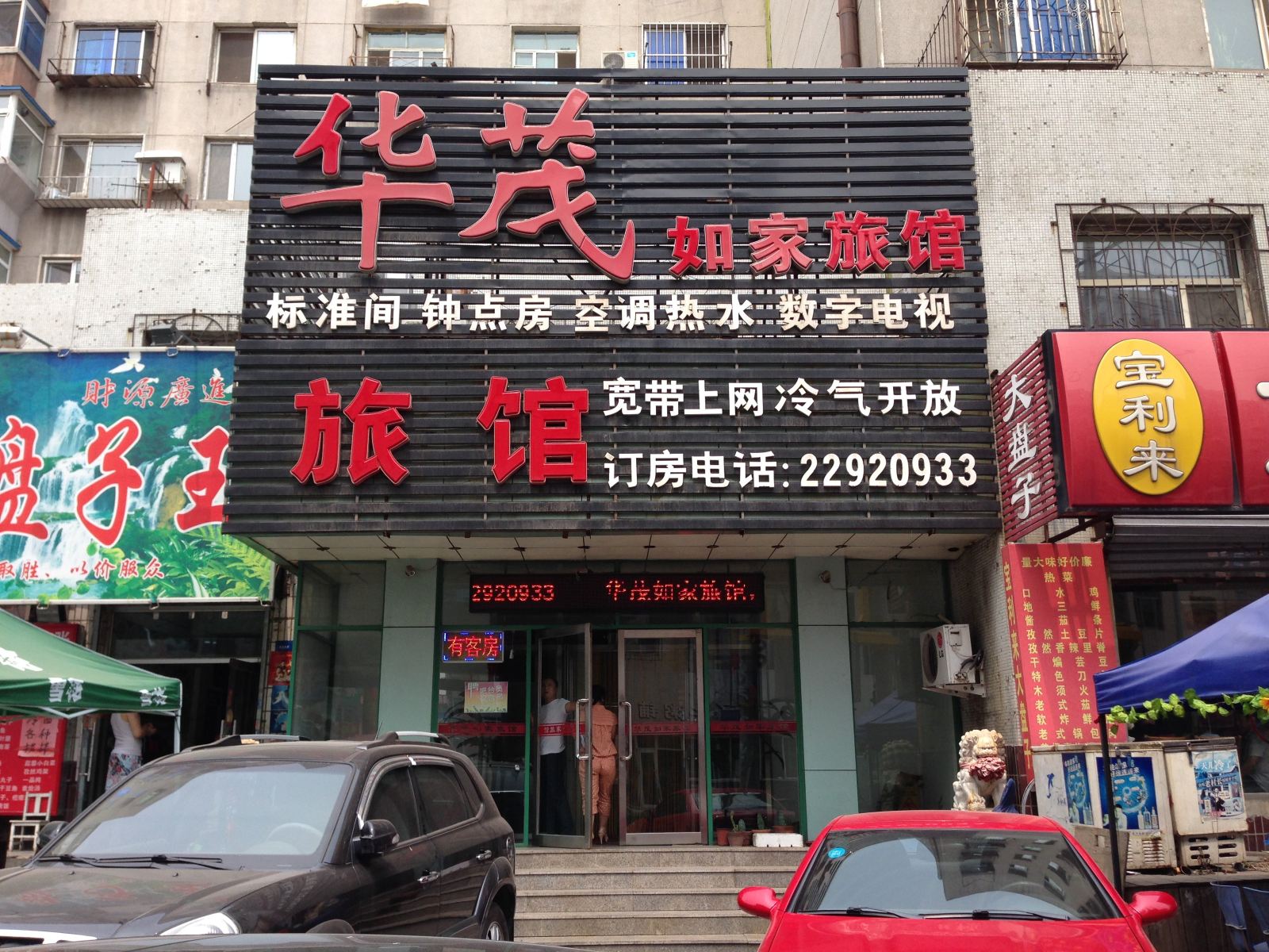 沈阳华茂如家旅馆